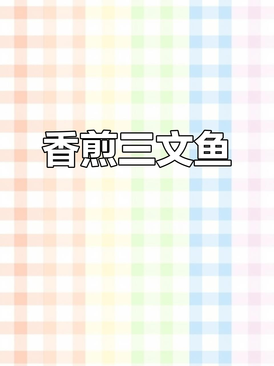 香煎三文鱼,酱汁浓郁鲜美无敌