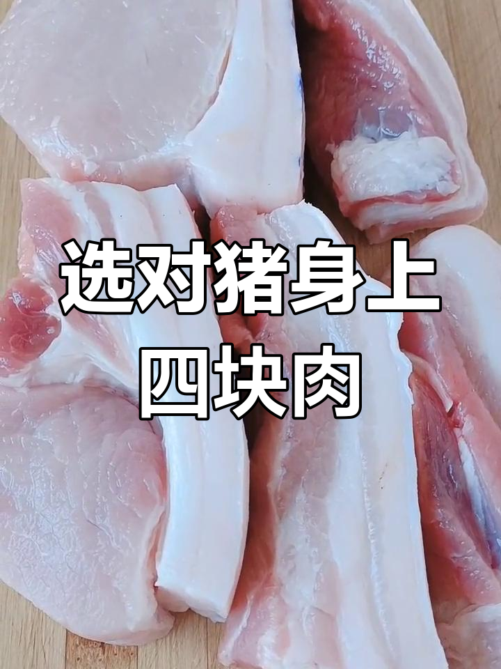 聪明人买猪肉,专挑这四个部位最嫩最好吃