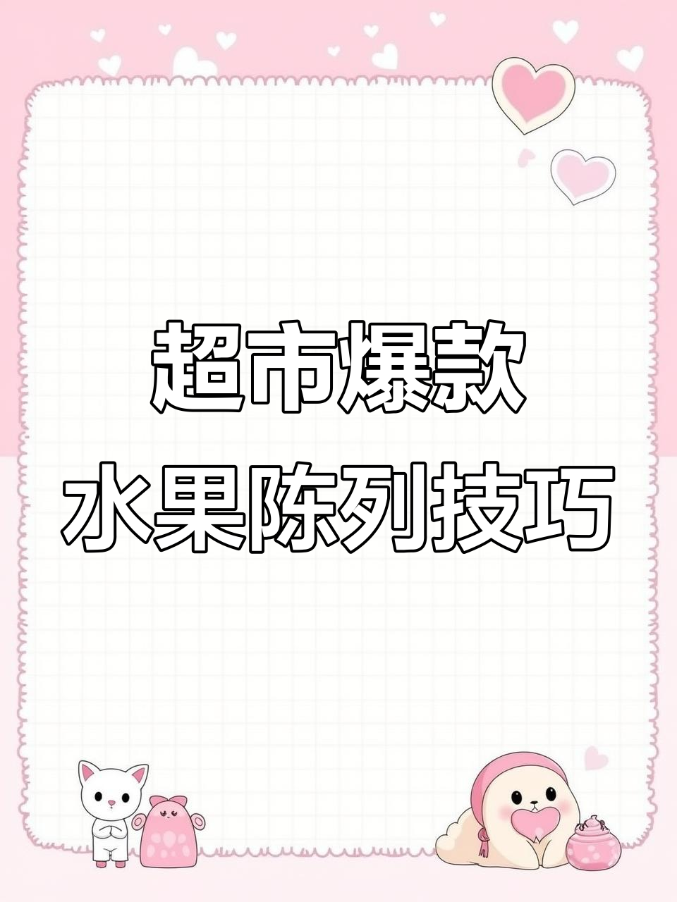 超市果蔬台销量翻倍秘诀:西瓜堆满货架,顾客抢着买