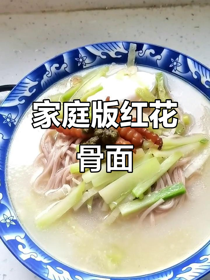 在家做老北京红花骨面条,简单又美味