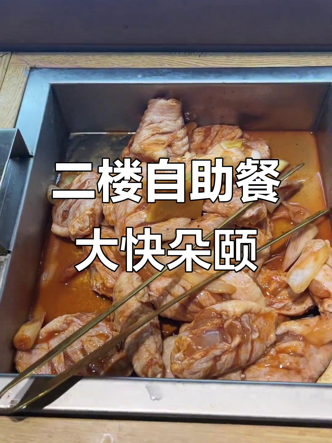 二楼自助餐厅,烤肉火锅畅吃无压力