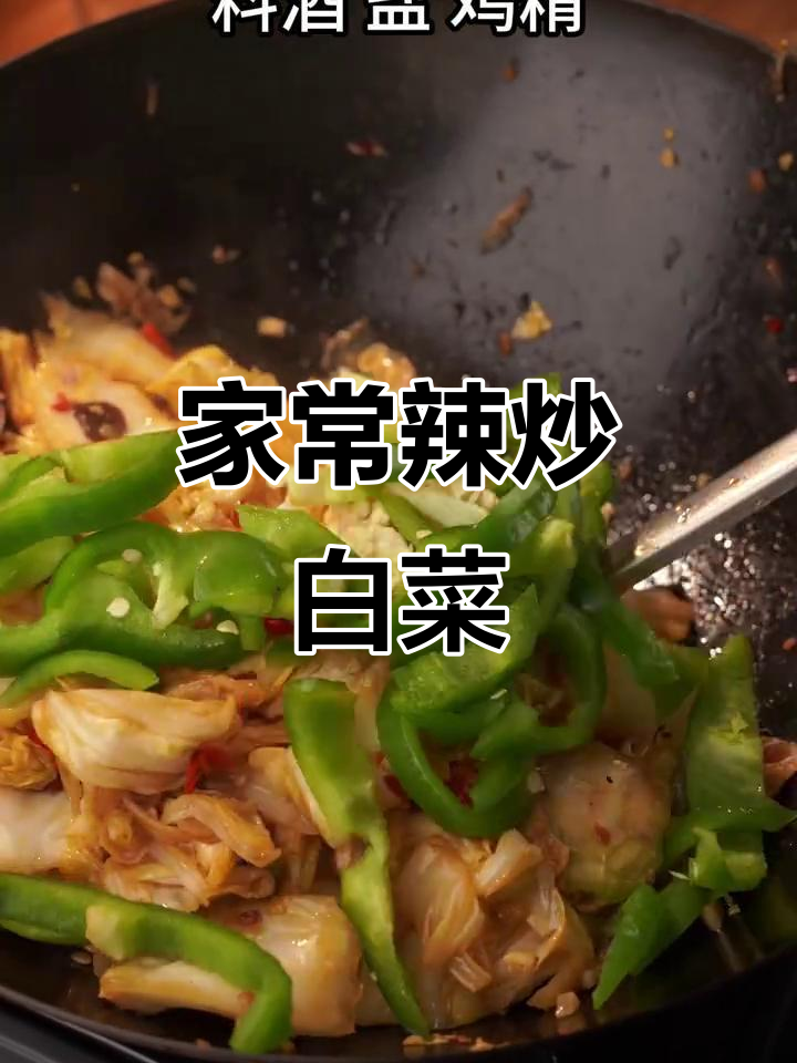 辣炒白菜的秘诀:郫县豆瓣酱让味道更诱人