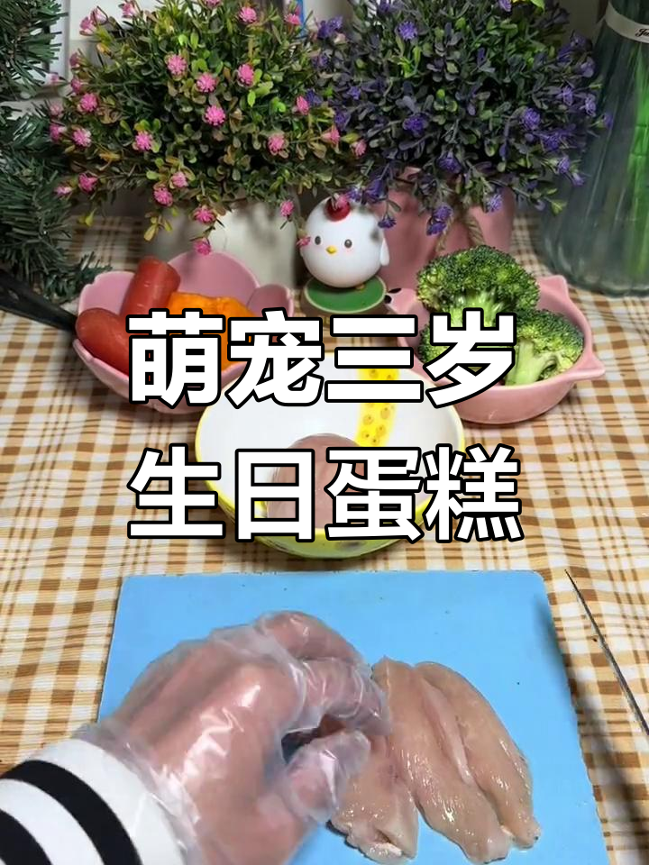 通心粉鼠三岁生日快乐,DIY蛋糕庆祝!