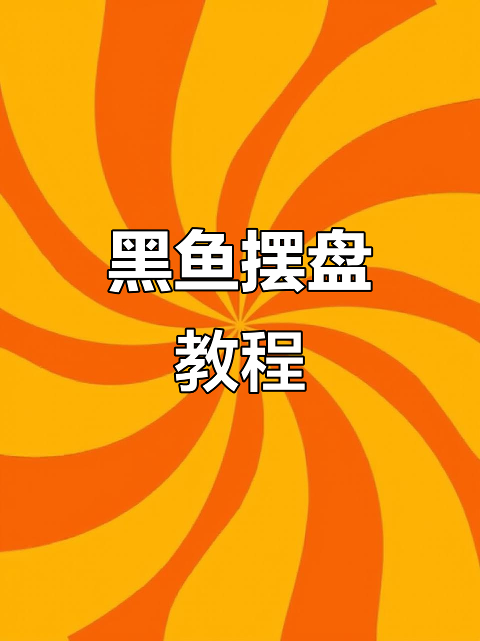 黑鱼摆盘技巧大揭秘,轻松做出完美海鲜造型