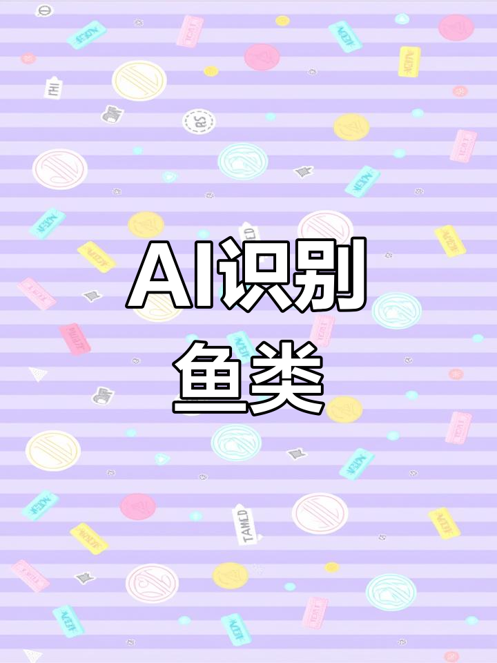 海洋馆AI识鱼小程序,轻松获取生物信息