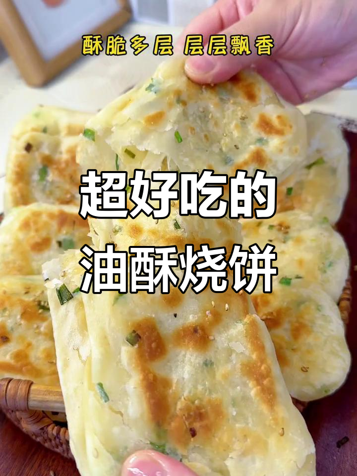 这款油酥烧饼,外焦里嫩,香脆可口!