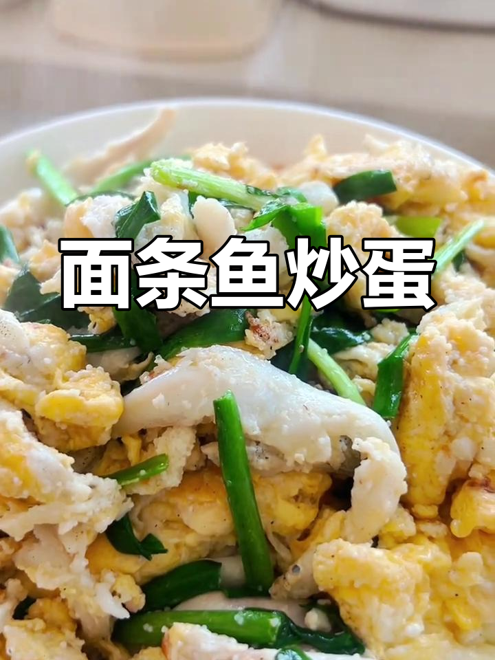 一年仅20天能享用的美味,面条鱼炒鸡蛋的独特风味
