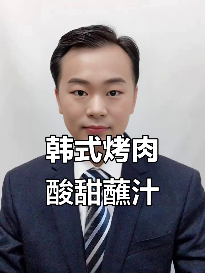 韩国烤肉必备酸甜蘸汁,简单又美味