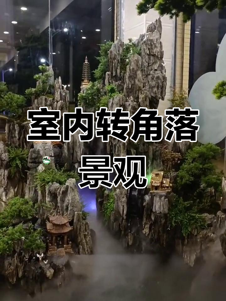室内鱼池假山景观完工,效果惊艳!