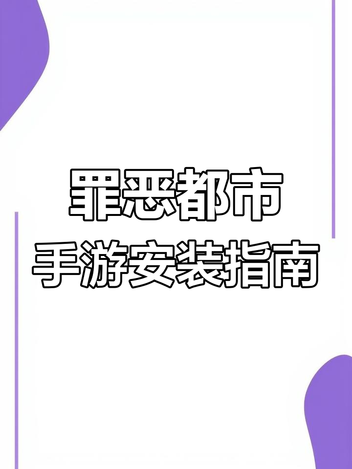 侠盗猎车手罪恶都市手机版下载安装教程