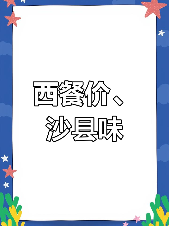 沙县小吃价格,西餐品质!这家餐厅太值了