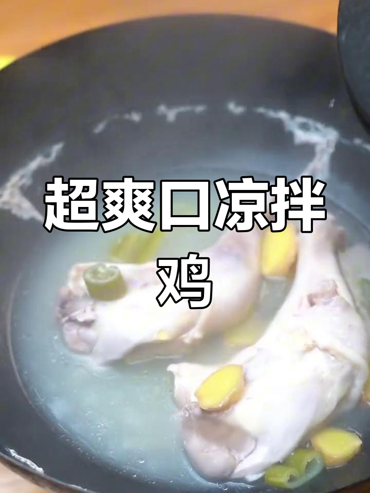 凉拌椒麻鸡,口感超赞!