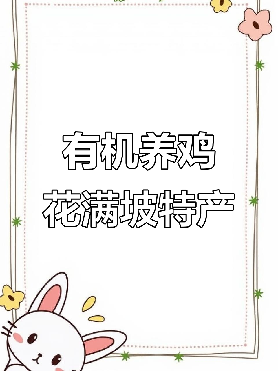 云南云枫土鸡:有机养殖与农特产品专卖店