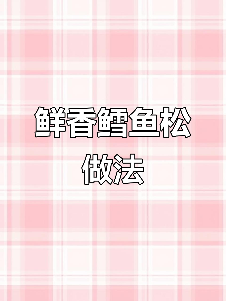 大西洋真鳕鱼松，宝宝营养小零食轻松做