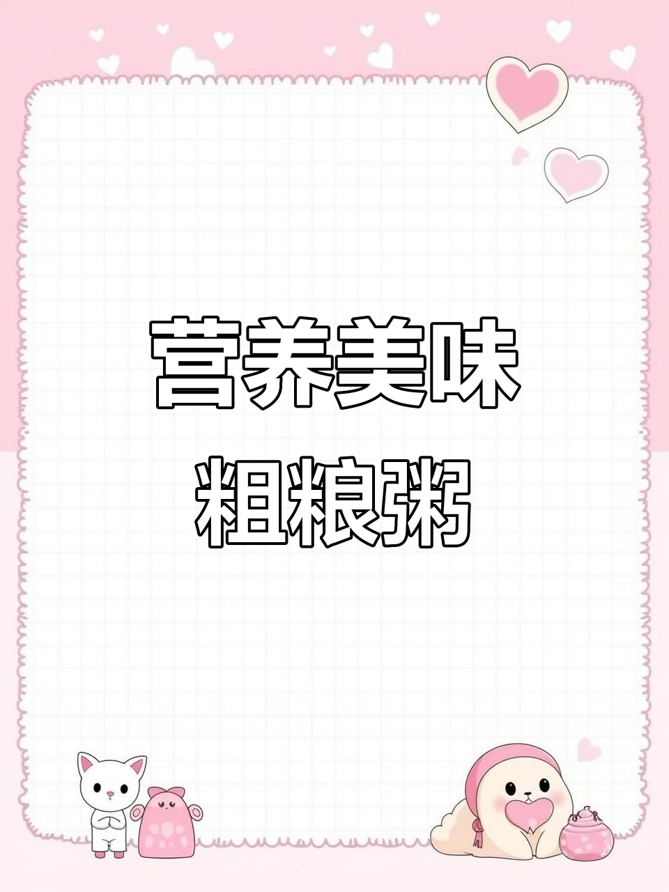 煮粥时加入燕麦、红米和糯米,口感丰富,颜色诱人