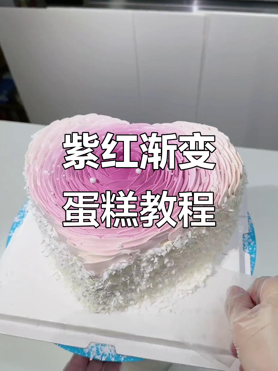 紫色渐变生日蛋糕制作，轻松学会心型装饰技巧