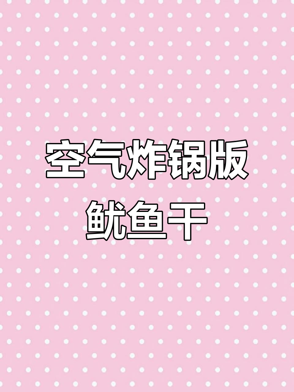 温州男人如何用空气炸锅做鱿鱼干,疼老婆的必备技能