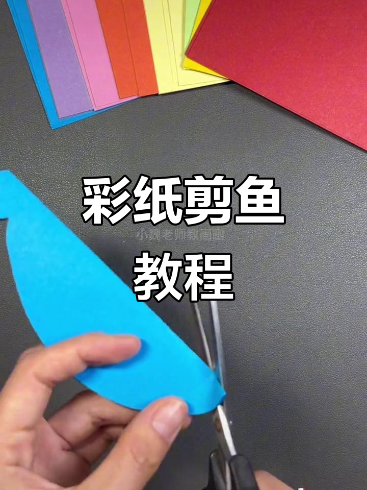 剪纸小鱼活泼乱跳，简单又有趣的手工DIY