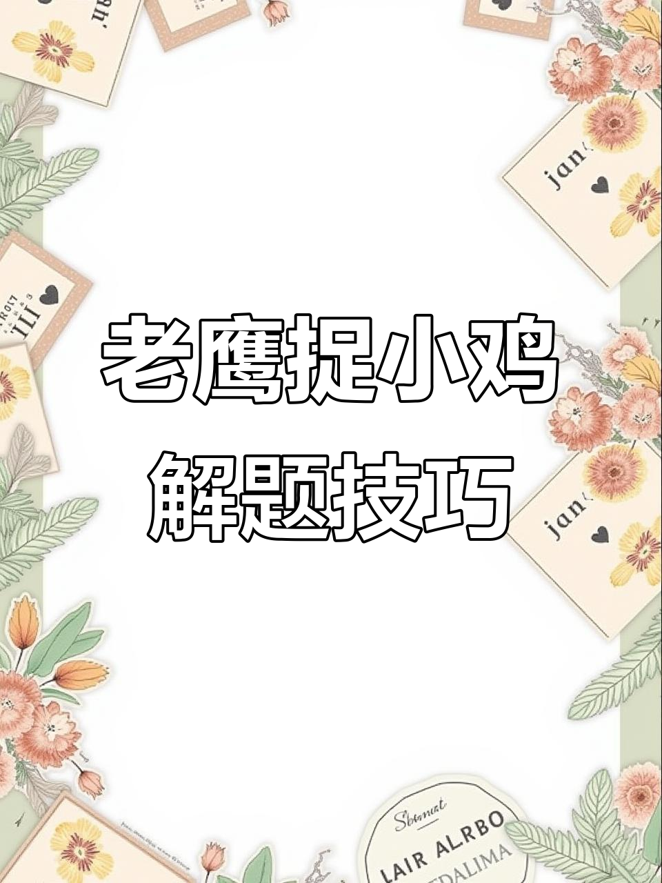 一年级数学应用题：老鹰捉小鸡，如何正确解答？