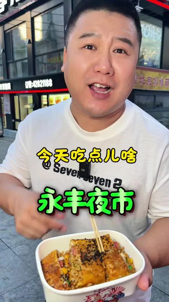 夜幕下的烟火气 本溪永丰夜市