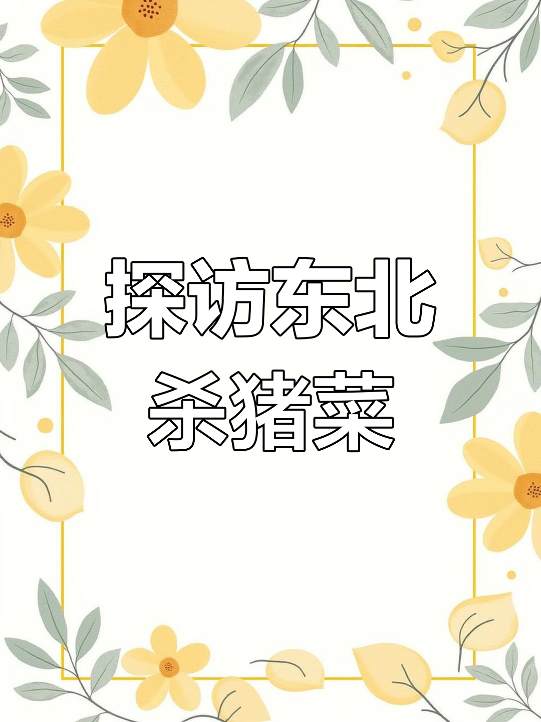 东北杀猪菜大揭秘,舌尖上的美味传奇