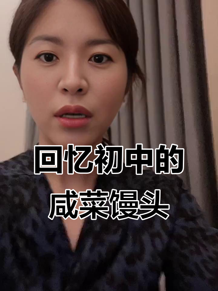 从初中到嫁人,咸菜馒头的味道变了