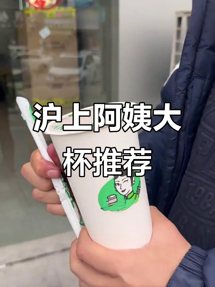 沪上阿姨奶茶必试大杯,小料超足!