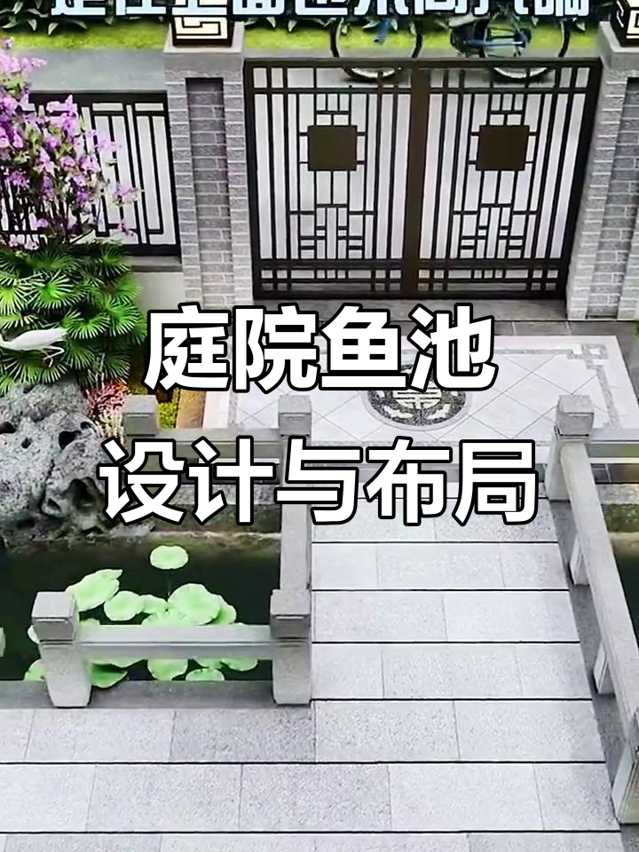 小院大鱼池设计，假山流水与凉亭相映成趣