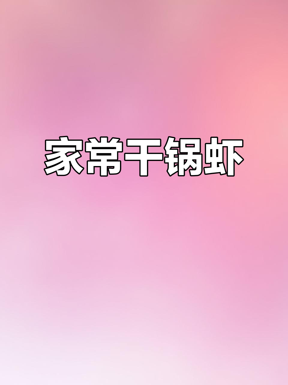 干锅虾做法大揭秘,大人小孩都爱吃!