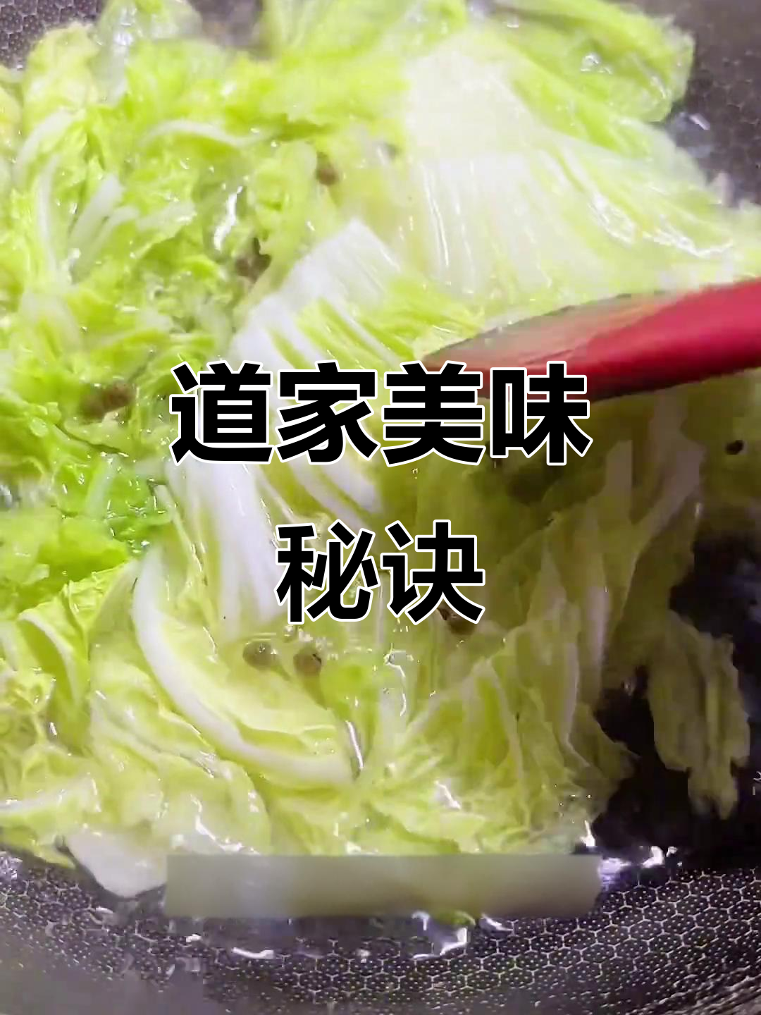阴阳白菜汤,菜叶生姜花椒搭配,香气扑鼻!