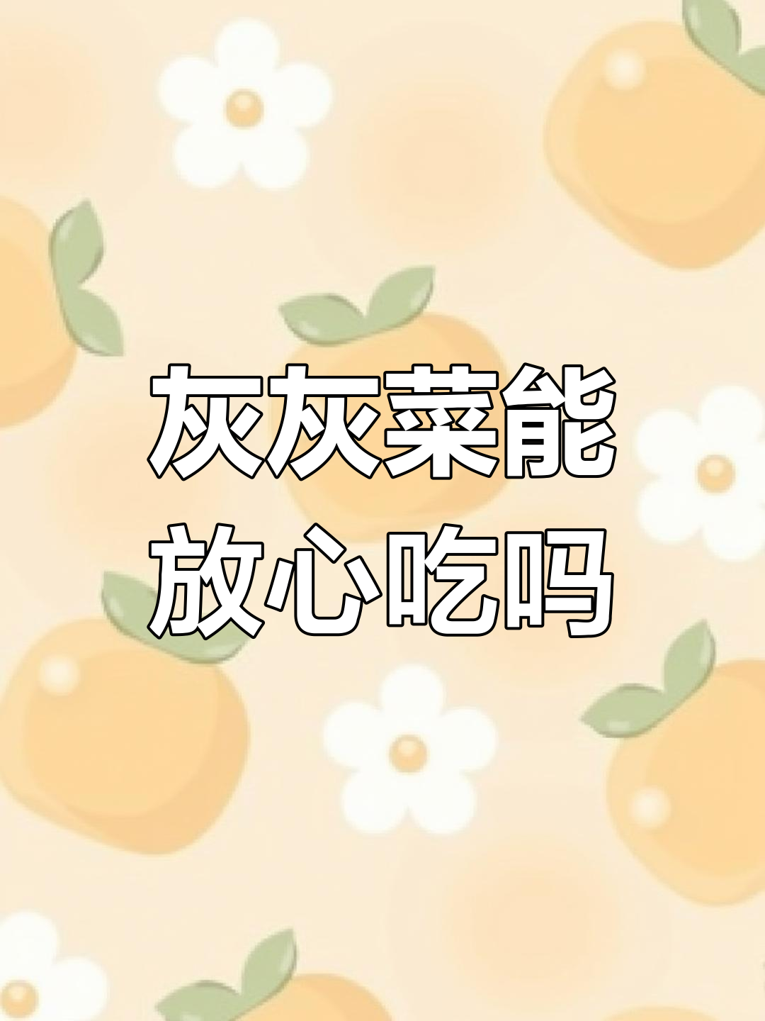 灰灰菜能吃吗?了解这种天然钙菜的食用禁忌