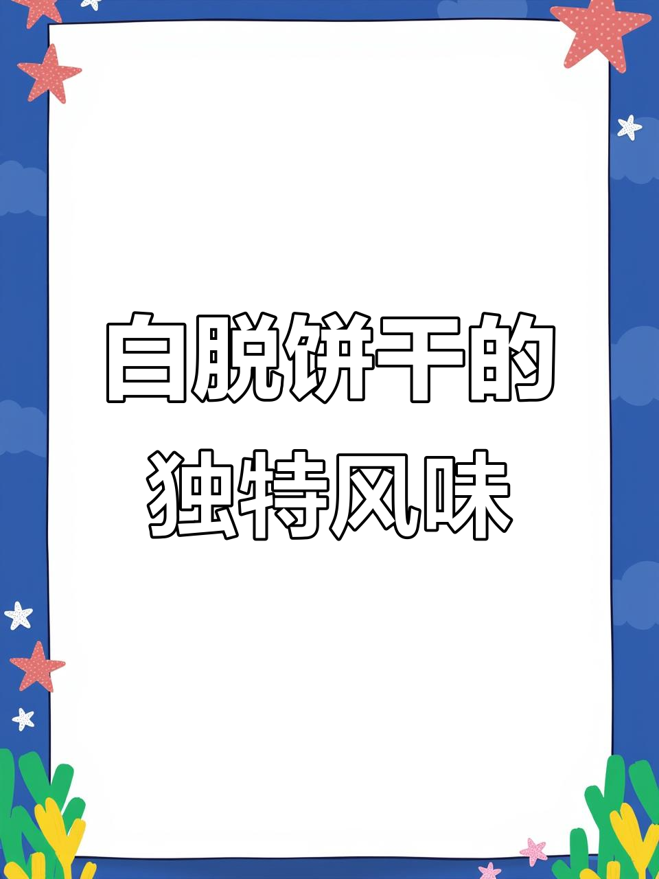 冻啃白脱饼干,香浓如冰淇淋,性价比超高!
