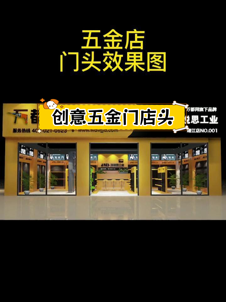 五金店门头设计,黄色与黑色完美搭配