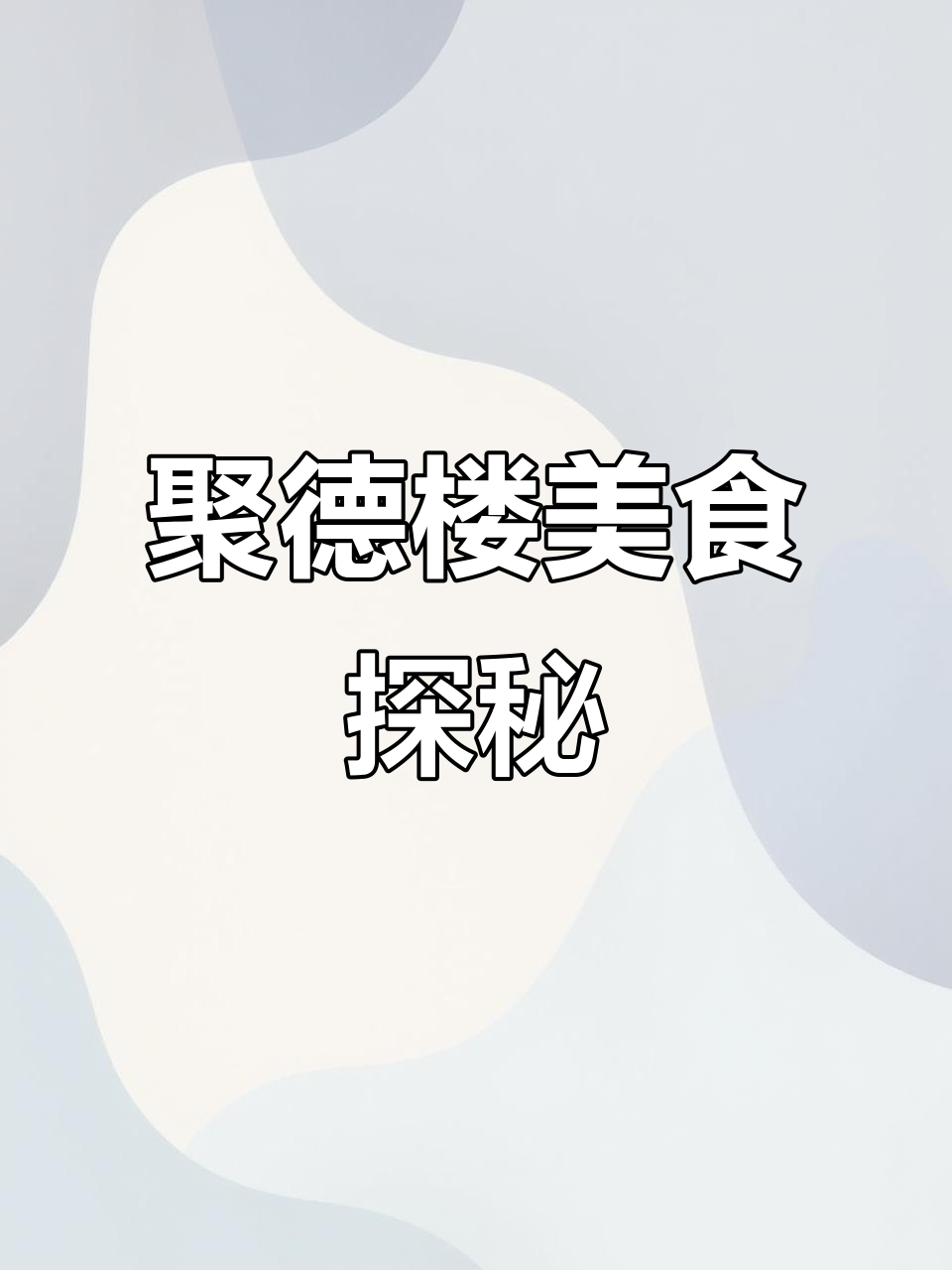 北京三里屯的京鲁菜,烤鸭、肚尖双脆必试!