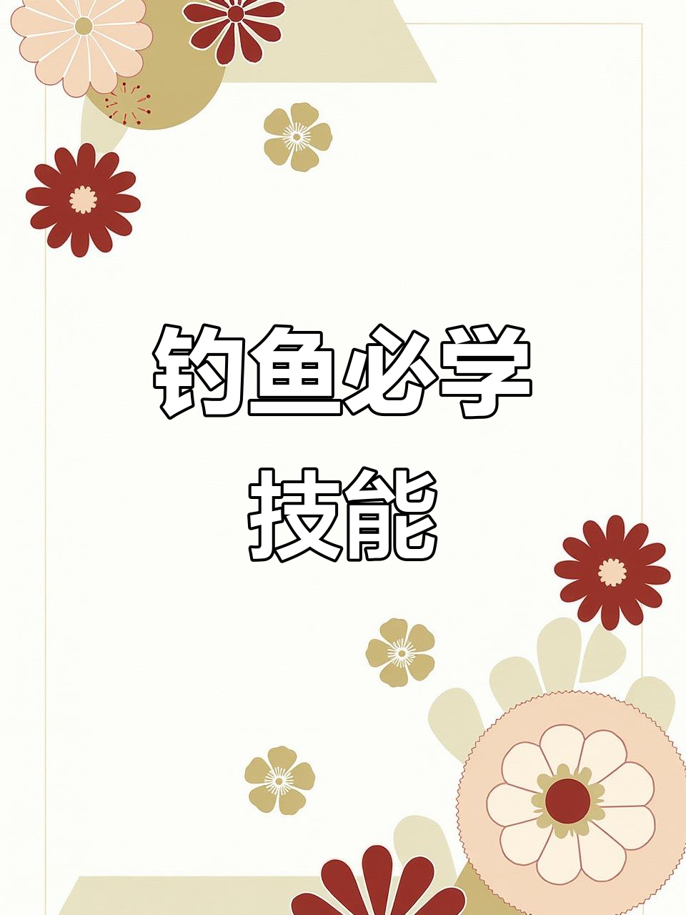 钓鱼必备技巧,赶紧收藏学习!
