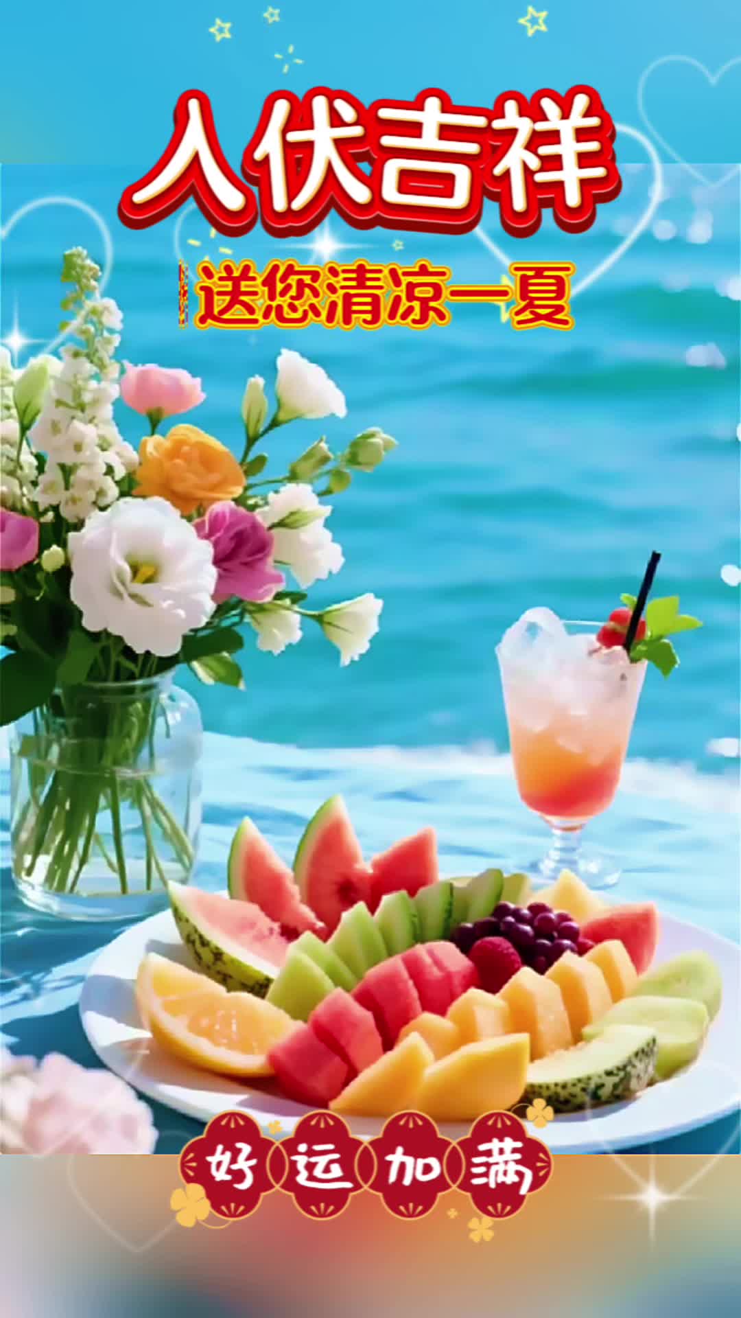 「视频」早上好!入伏送祝福,清凉扑满怀,愿热浪不扰,烦忧不侵,愿健康常在,笑容常开,伏天自