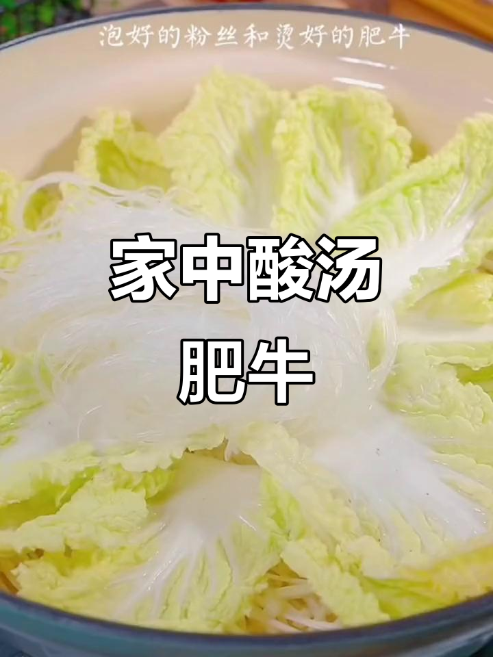 酸汤肥牛,家庭必备美味,简单20秒,比饭店更香!