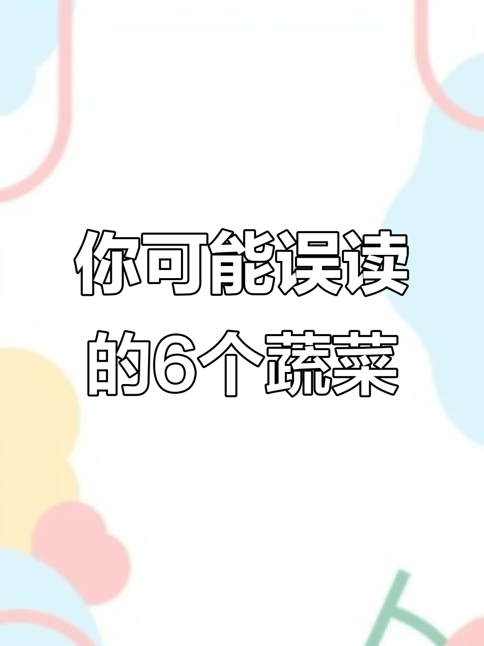 99%的人都读错了这6种蔬菜的名字,看看你中招了吗?
