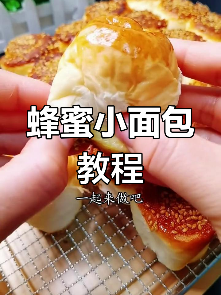 蜂蜜小面包,香脆可口,做法简单,赶紧试试吧!