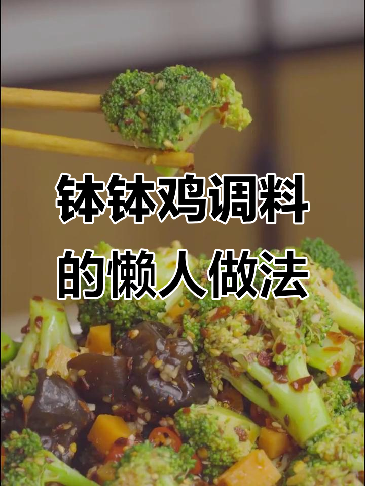 用钵钵鸡调料做凉拌西兰花,简单又美味!