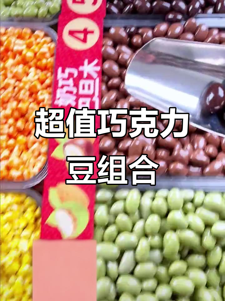 各种口味巧克力豆大集合,开心果、黑巧、奶香瓜子仁全都有!