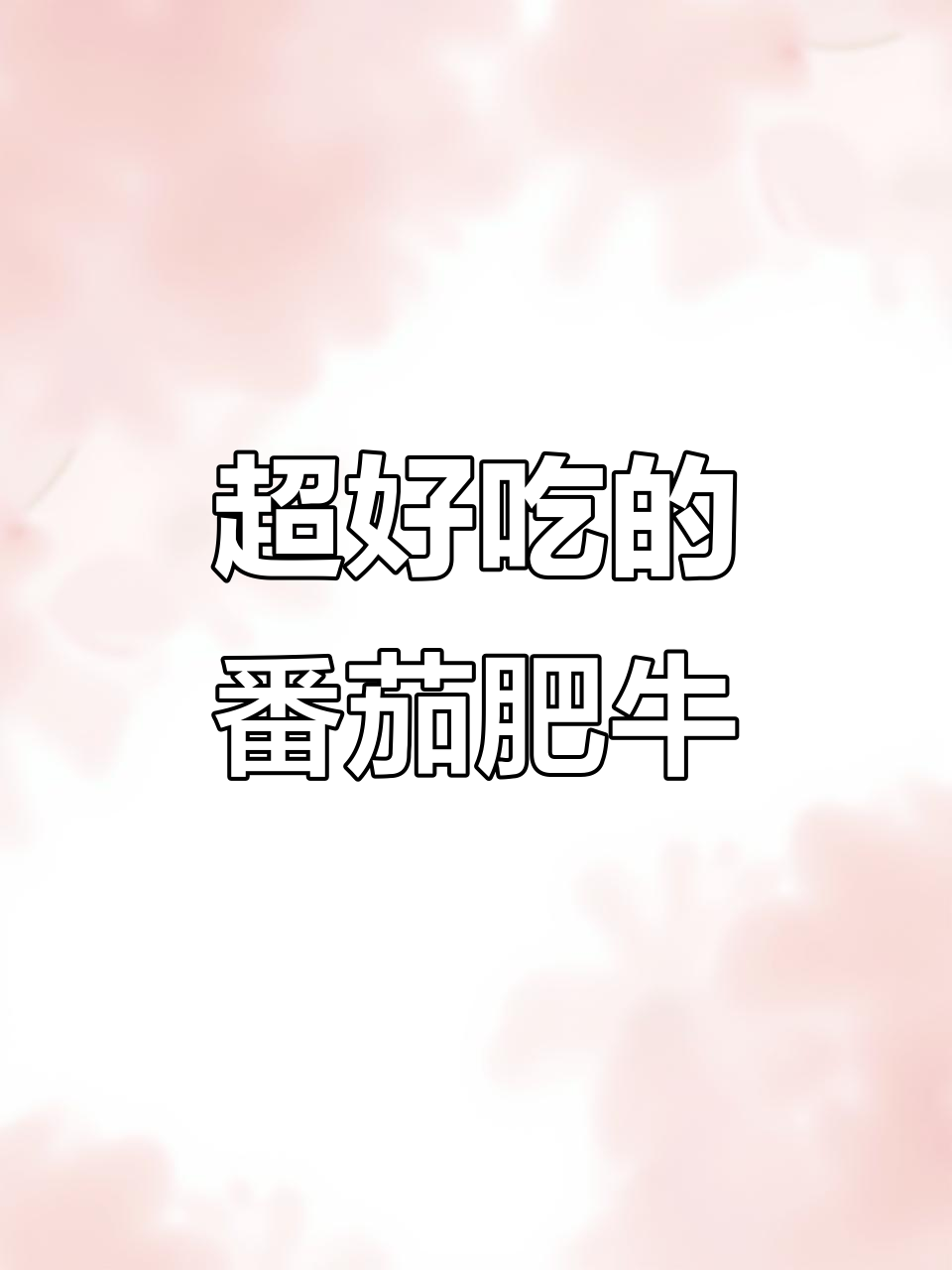 番茄肥牛这样做,汤汁不剩,味道一绝!