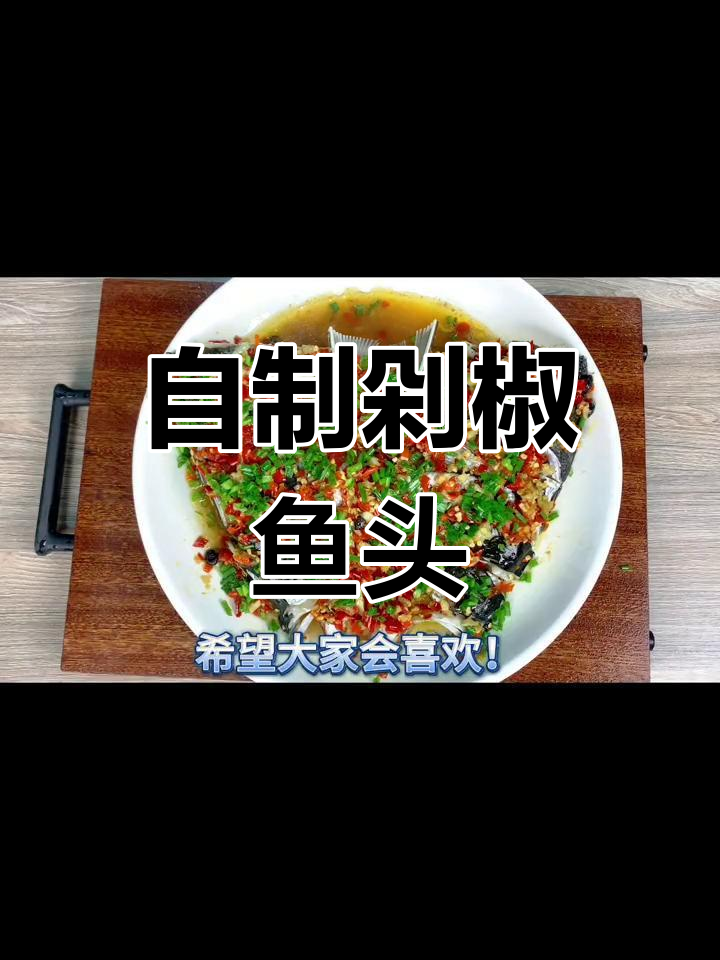 剁椒鱼头家常做法,简单又美味!