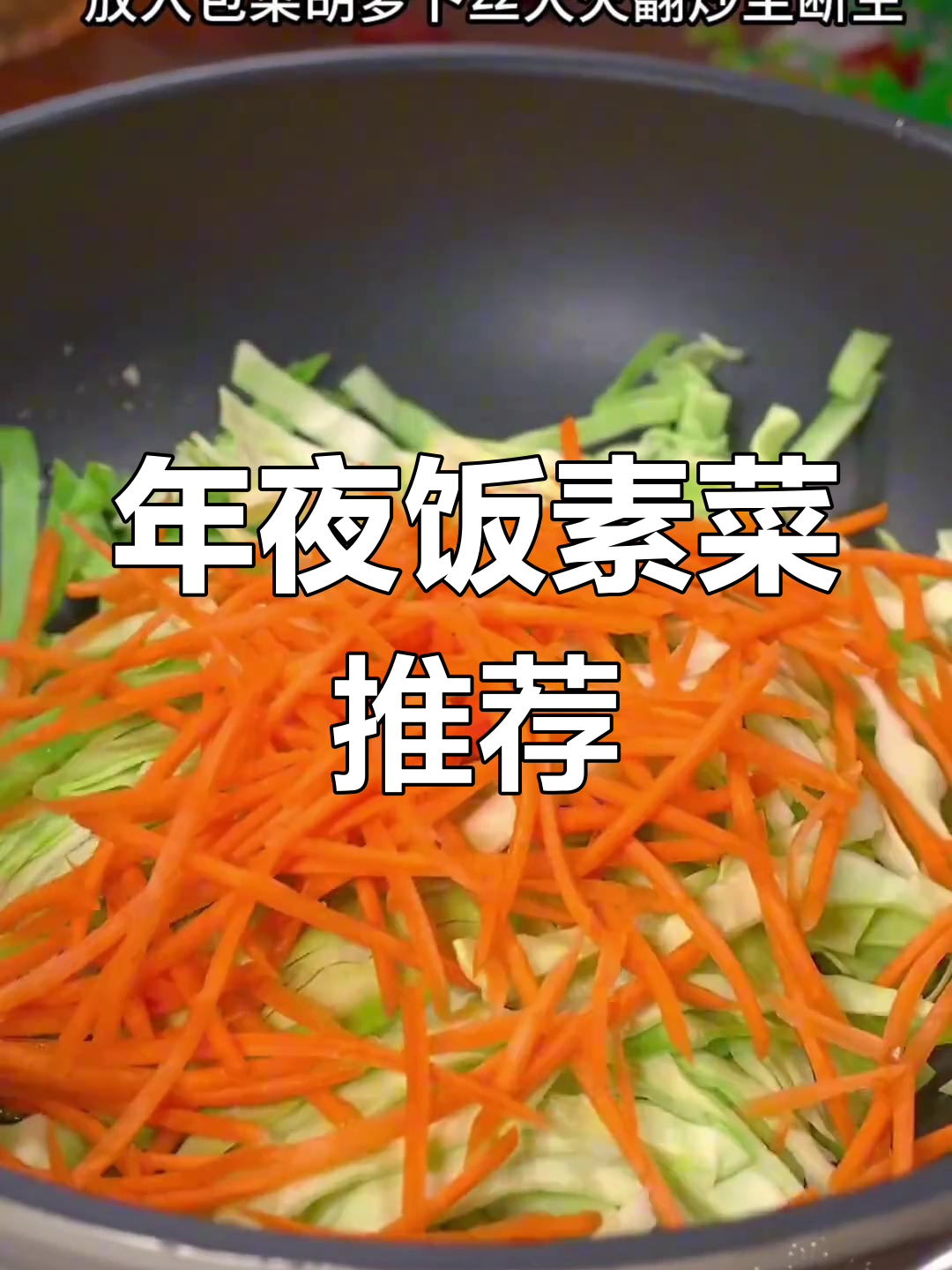 过年必吃的10道家常素菜,年夜饭必备