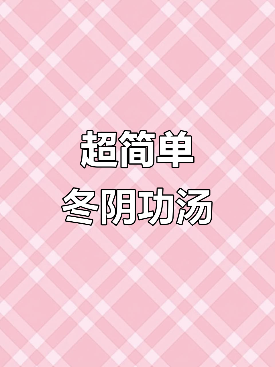 轻松做冬阴功汤,酸辣口感让人停不下来