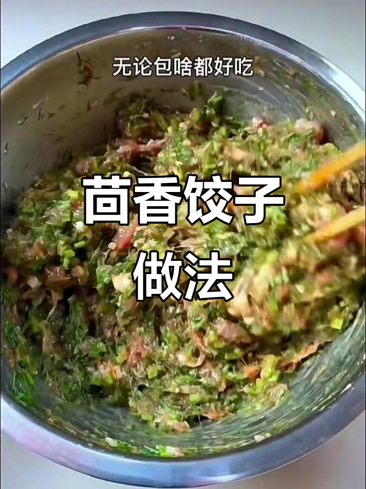 茴香肉馅饺子，鲜美多汁的秘诀全在这！