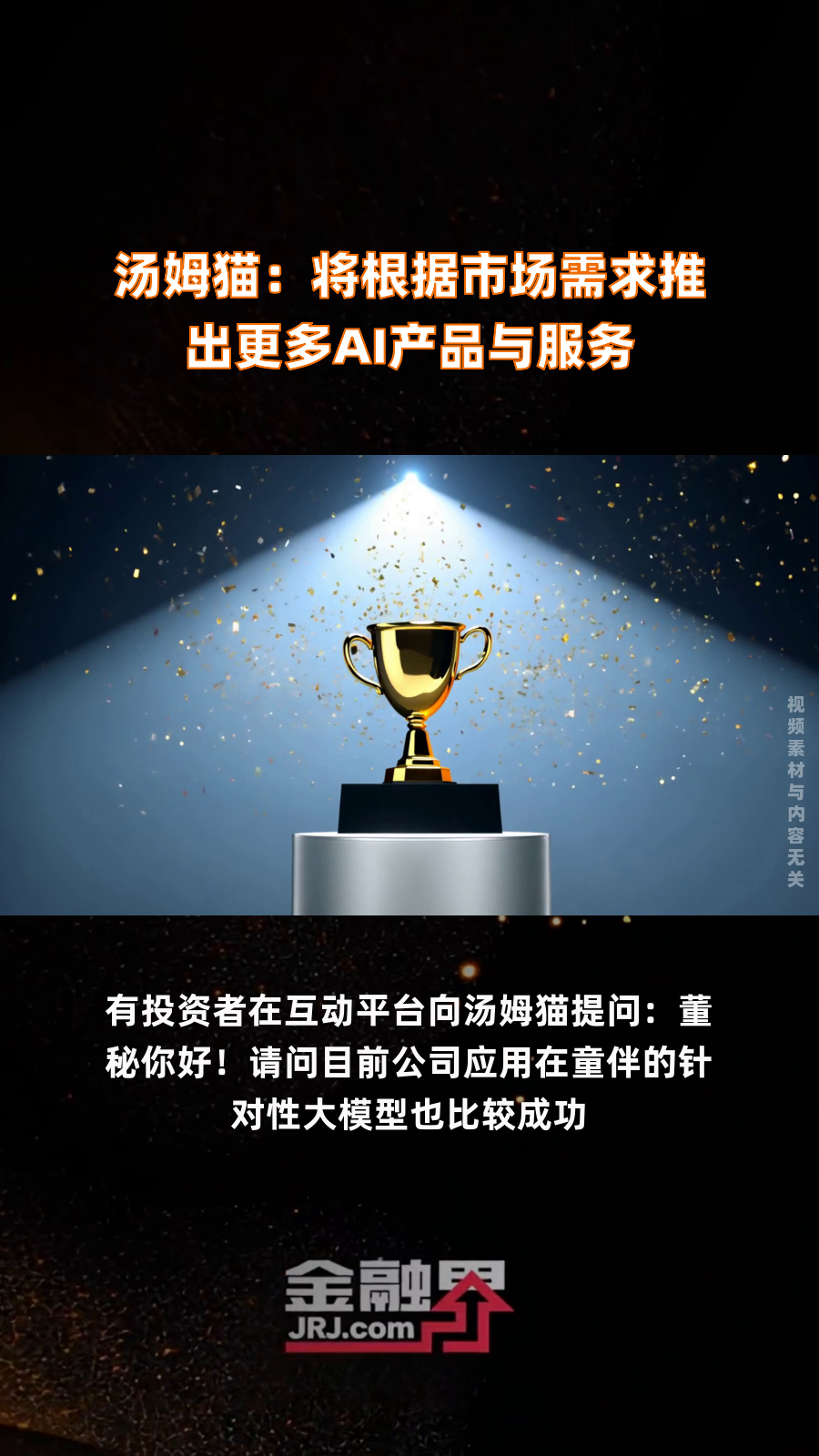 汤姆猫:将根据市场需求推出更多AI产品与服务|快报