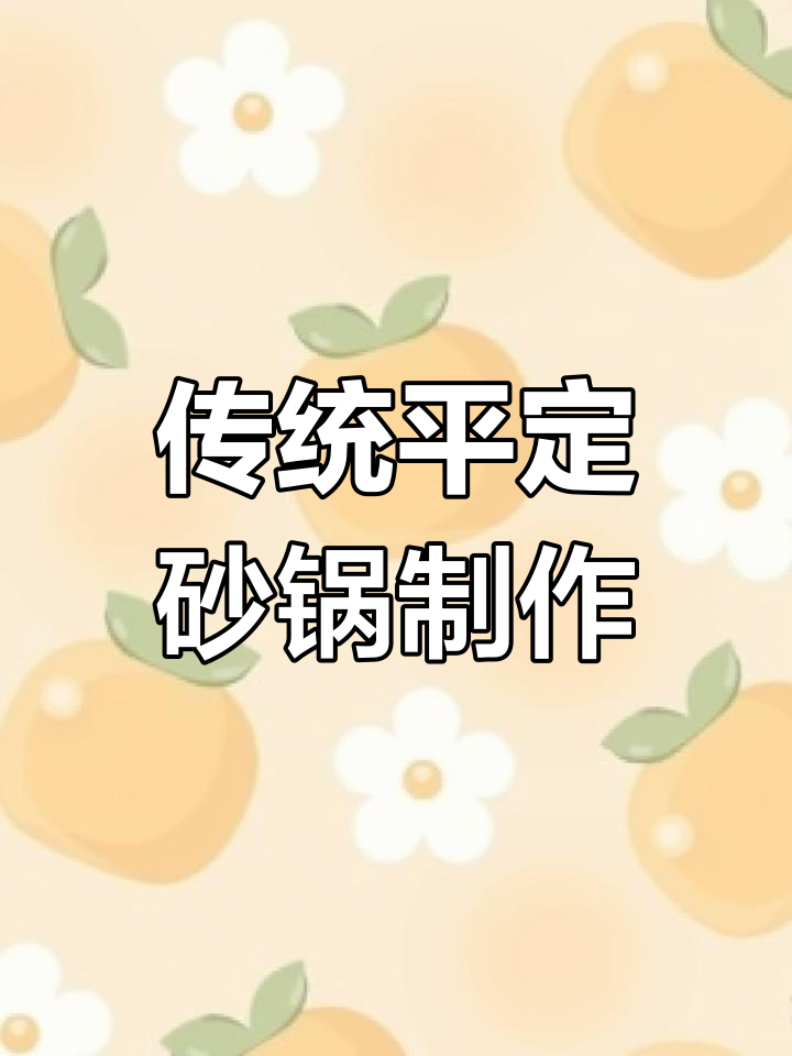 平定砂锅手工技艺,传承与匠心的完美结合