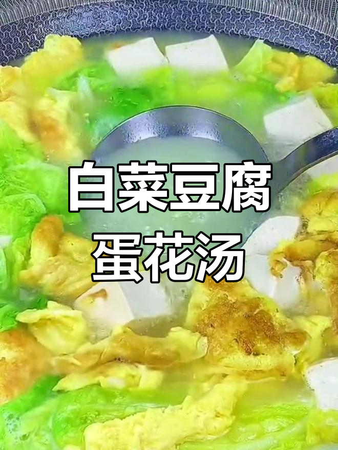 白菜豆腐鸡蛋汤,做法超简单又美味