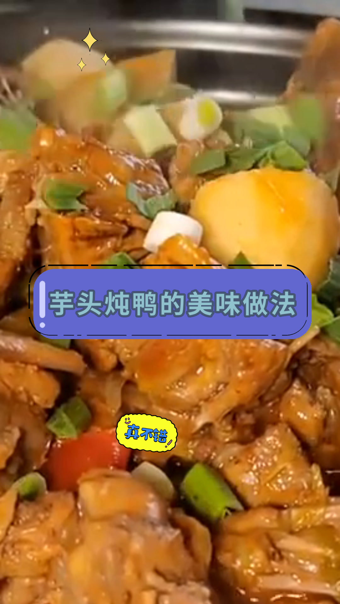芋头炖鸭的美味做法